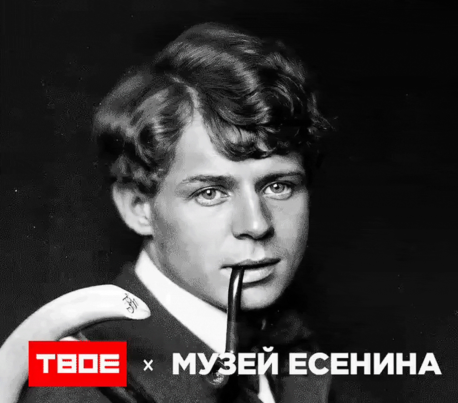 ТВОЕ х Музей Есенина