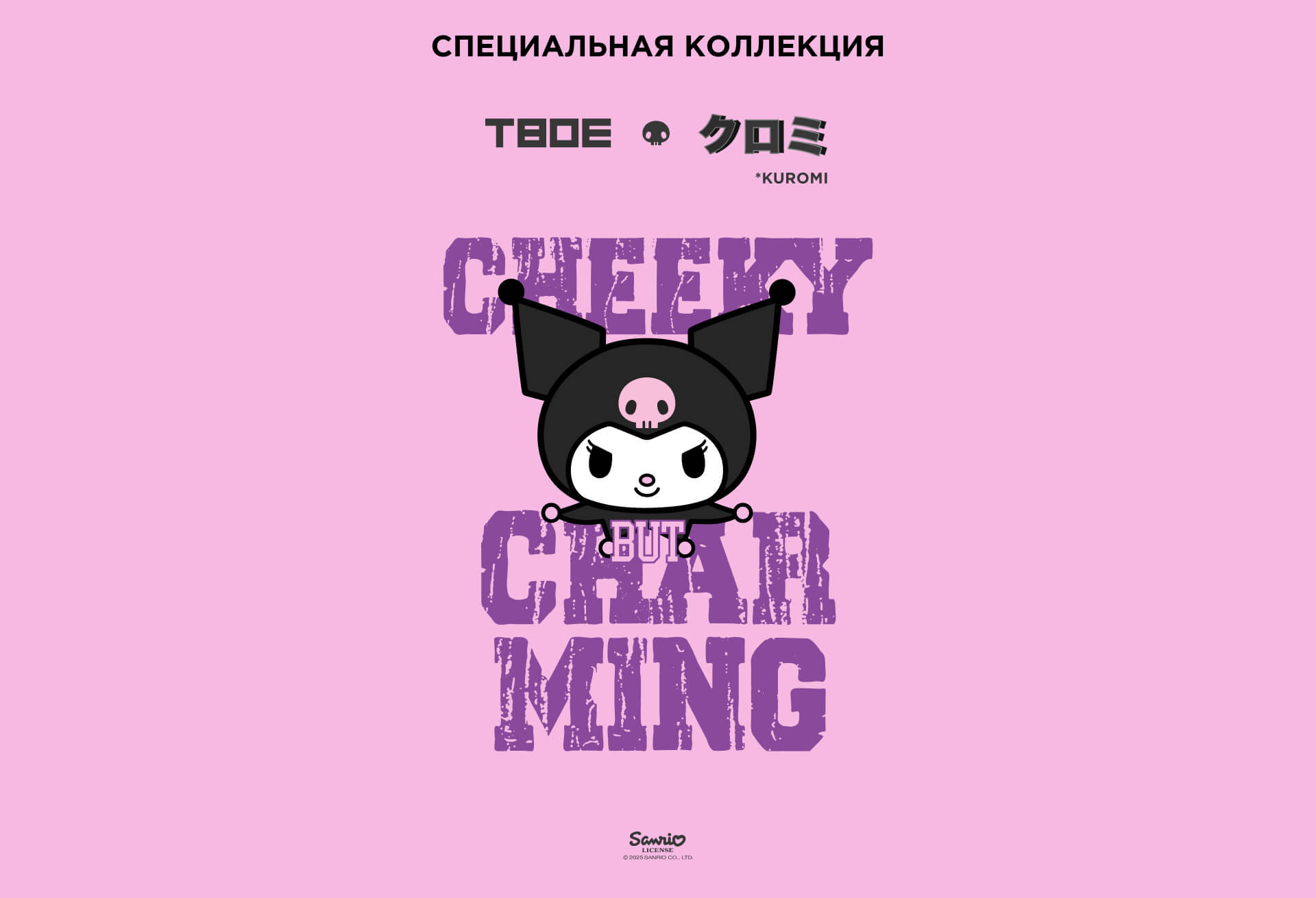 ТВОЕ x Kuromi