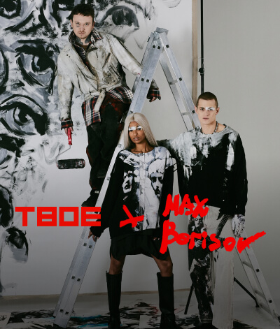 Макс Борисов и ТВОЕ