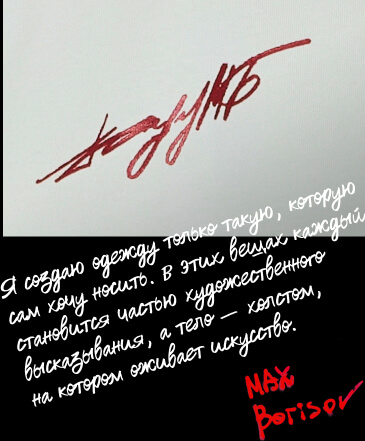 Макс Борисов и ТВОЕ