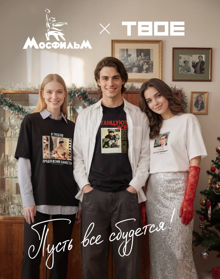 Мосфильм и ТВОЕ