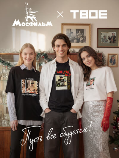 Мосфильм и ТВОЕ