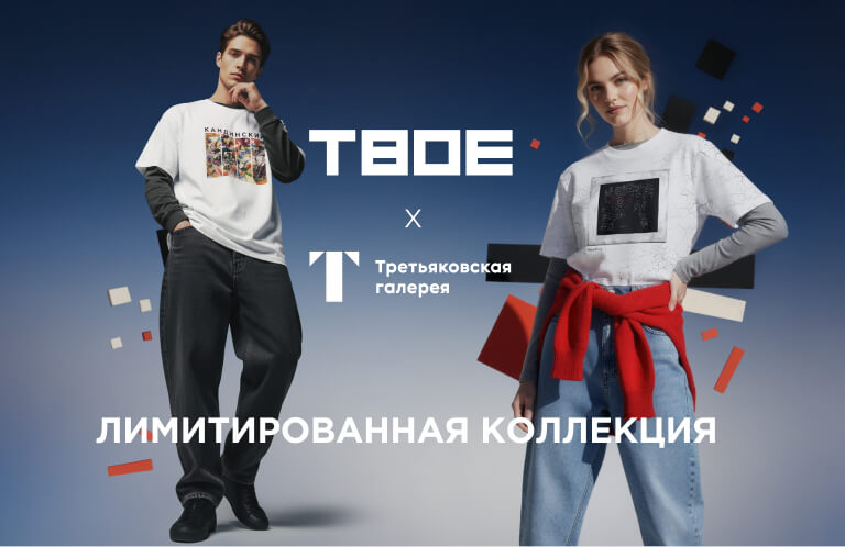 ТВОЕ х Третьяковская галерея