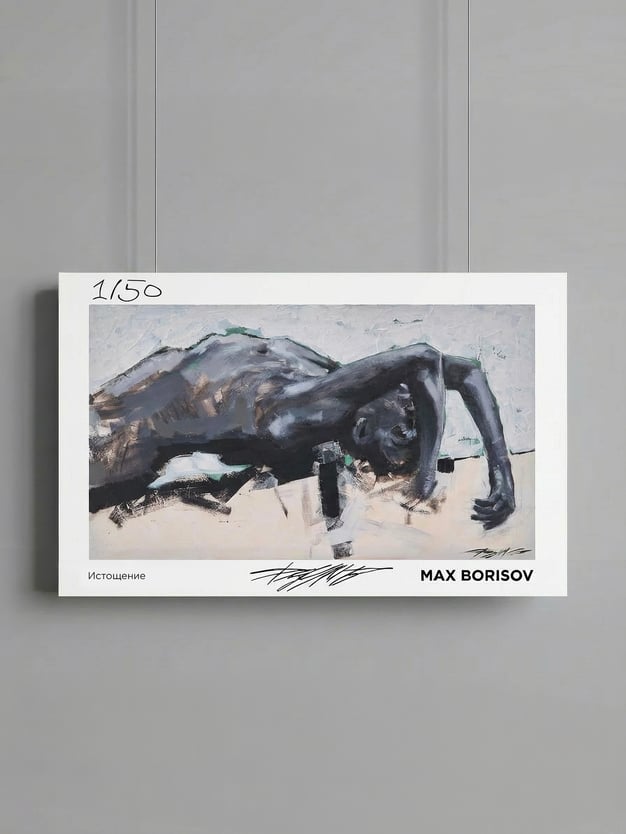 Постер «Истощение» Макса Борисова