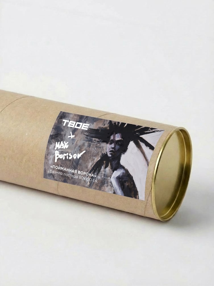 Постер «Пойманная ворона» Макса Борисова