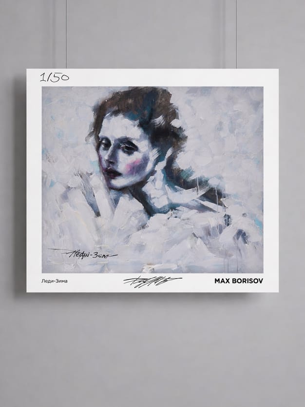 Постер «Леди-Зима» Макса Борисова