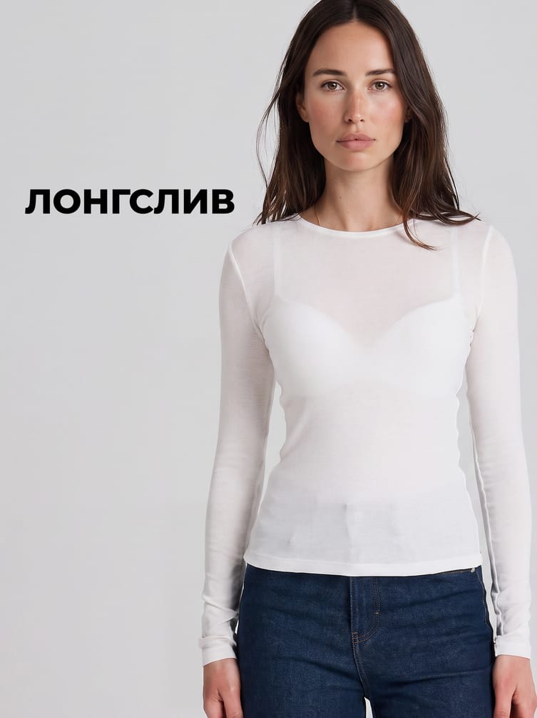 Лонгслив облегающий с длинным рукавом