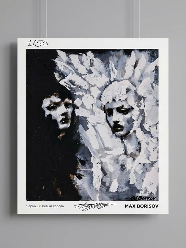 Постер «Черный и белый лебедь» Макса Борисова