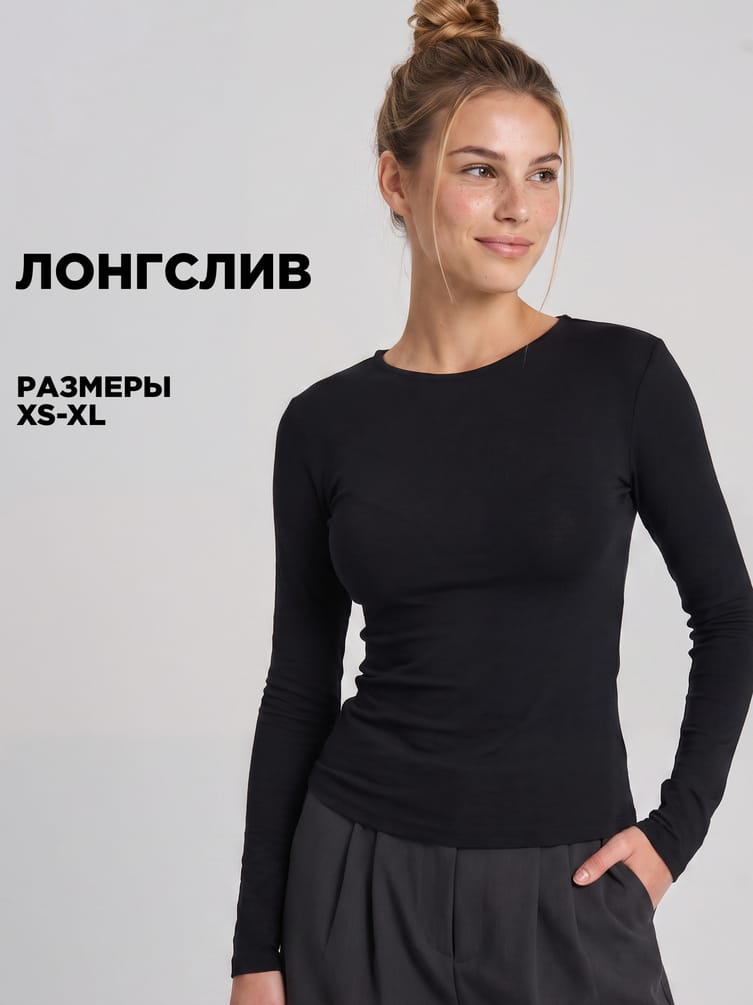 Лонгслив облегающий с длинным рукавом