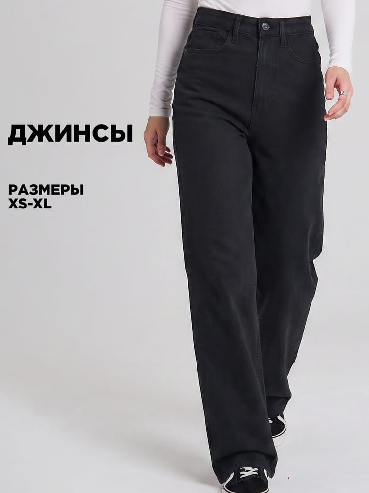 Джинсы широкие с высокой талией