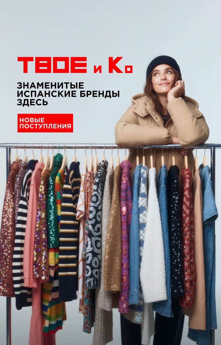 ДОСТУПНО В МАГАЗИНАХ В ТВОЕМ ГОРОДЕ