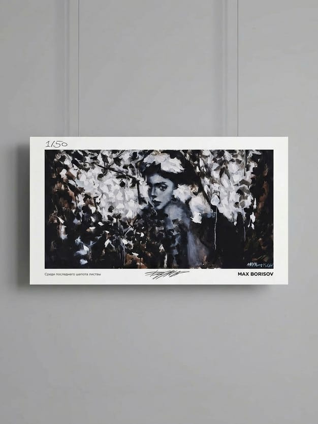 Постер «Среди последнего шепота листвы» Макса Борисова