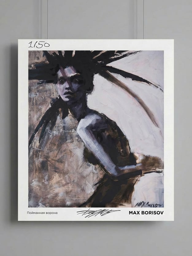 Постер «Пойманная ворона» Макса Борисова