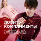 14 февраля. Ловите комплименты