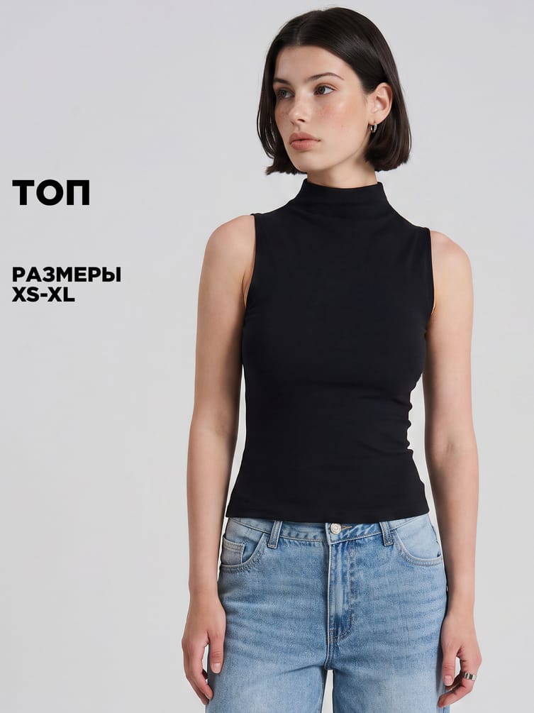 Топ облегающий с высоким горлом