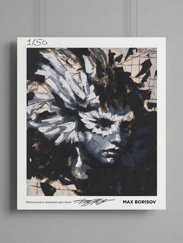 Постер «Мальчишка в перьевых доспехах» Макса Борисова