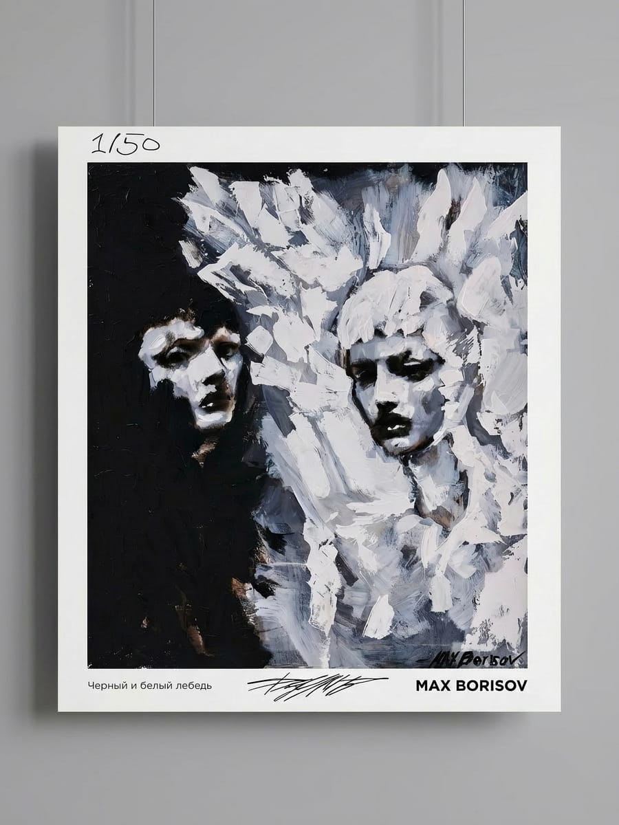 Постер «Черный и белый лебедь» Макса Борисова