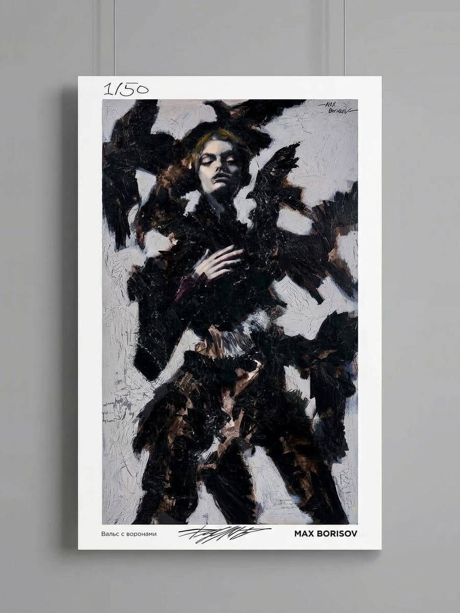Постер «Вальс с воронами» Макса Борисова