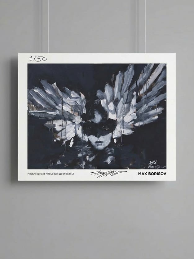 Постер «Мальчишка в перьевых доспехах 2» Макса Борисова